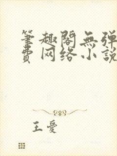 笔趣阁无弹窗免费网络小说阅读器