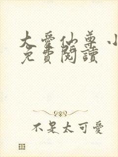 大爱仙尊 小说免费阅读