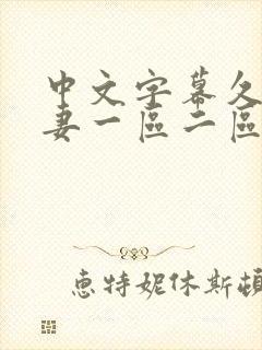 中文字幕久久人妻一区二区