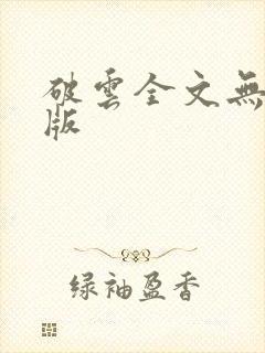 破云全文无删减版