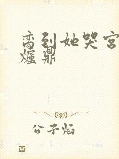 脔到她哭宫交h炉鼎