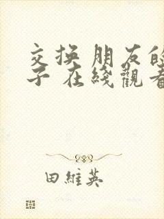 交换 朋友的妻子 在线观看