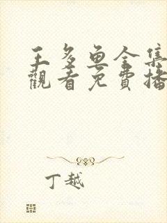 王多鱼全集在线观看免费播放