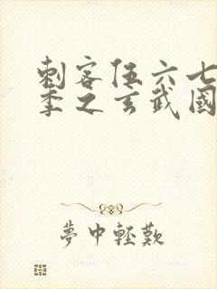 刺客伍六七第三季之玄武国篇