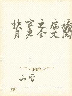 快穿之病娇的白月光全文阅读