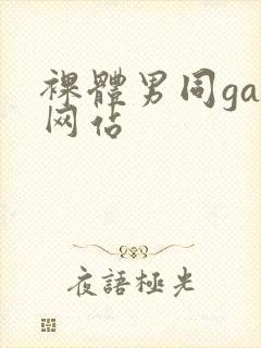 裸体男同gay网站