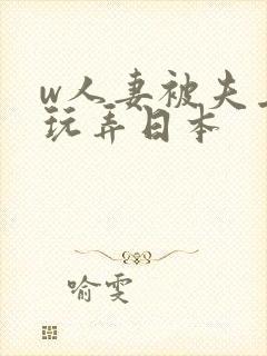 w人妻被夫上司玩弄日本