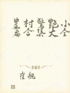 农村惊艳小说短篇合集大全