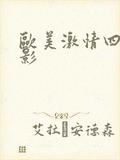 欧美激情四射电影