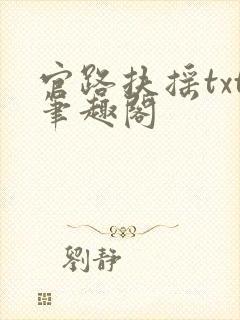 官路扶摇txt笔趣阁