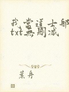 我当道士那些年txt无删减