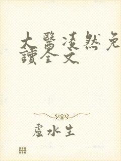 大医凌然免费阅读全文封面