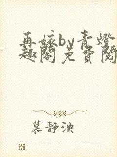 再嫁by青灯笔趣阁免费阅读