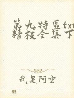 第九特区txt精校全集下载