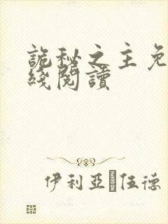 诡秘之主免费在线阅读封面