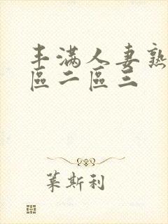 丰满人妻熟妇一区二区三