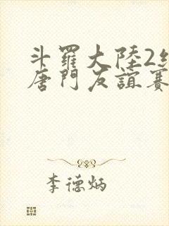 斗罗大陆2绝世唐门友谊赛