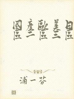 国产欧美日韩一区二区三区不卡