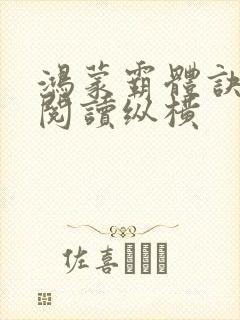 鸿蒙霸体诀最新阅读纵横封面