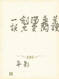 一剑独尊叶玄小说免费阅读完整版