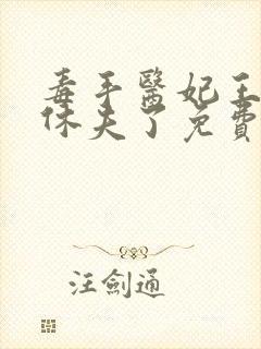 毒手医妃王爷被休夫了免费全文阅读