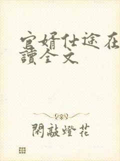 官婿仕途在线阅读全文