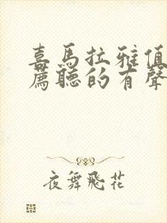 喜马拉雅值得推荐听的有声书