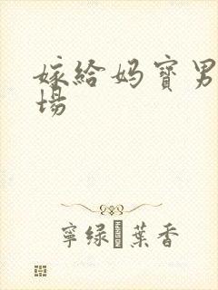 嫁给妈宝男的下场