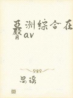 亚洲综合在线蜜臀av