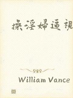 操淫妇逼视频封面