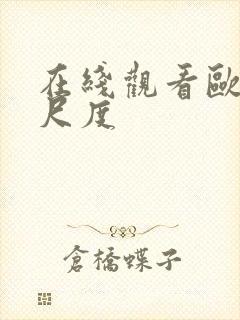 在线观看欧美大尺度封面