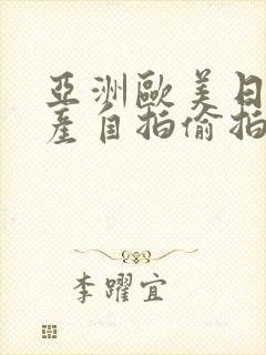 亚洲欧美日韩国产自拍偷拍封面