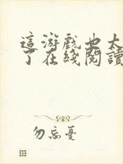 这游戏也太真实了在线阅读小说全集免费