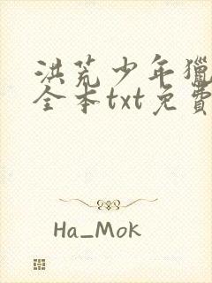 洪荒少年猎艳录全本txt免费下载