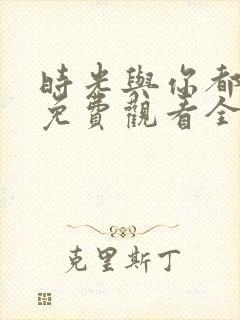 时光与你都很甜免费观看全集电视剧高清