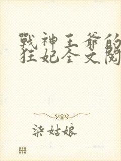 战神王爷的医品狂妃全文阅读