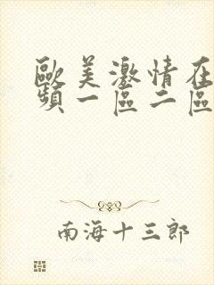 欧美激情在线视频一区二区封面