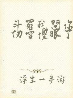 斗罗我问你答千仞雪傻眼了