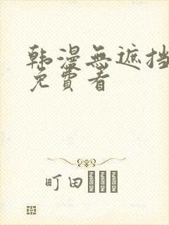 韩漫无遮挡在线免费看