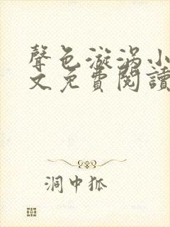 声色漩涡小说全文免费阅读笔趣阁无