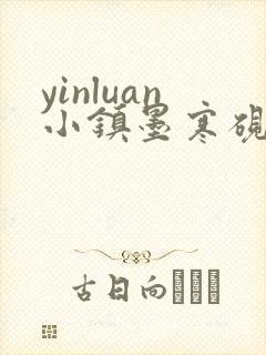 yinluan小镇墨寒砚