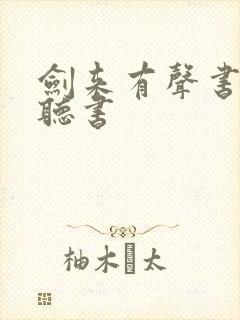 剑来有声书免费听书