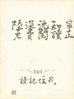 陆深沈知宁全文免费阅读正版