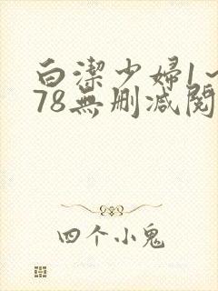 白洁少妇1～178无删减阅读
