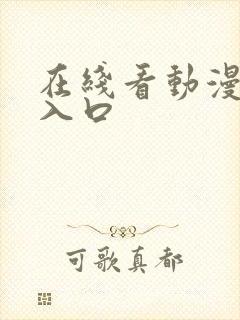 在线看动漫网站入口