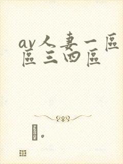 av人妻一区二区三四区