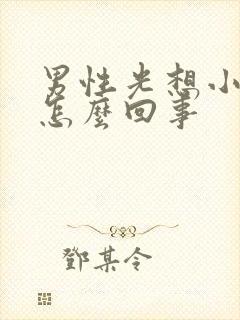 男性光想小便是怎么回事