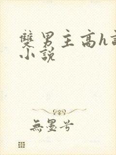 双男主高h调教小说