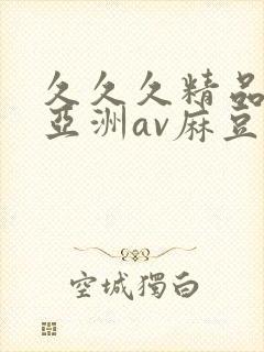 久久久精品熟女亚洲av麻豆