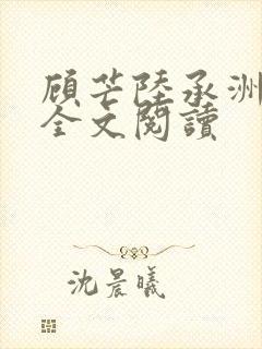 顾芒陆承洲小说全文阅读封面